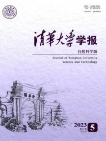 清华大学学报·自然科学版
